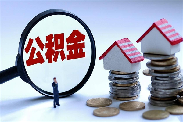 襄阳离职后不提取公积金会怎么样（辞职后不提取住房公积金会怎样）